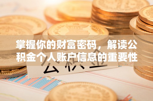 泗县掌握你的财富密码，解读公积金个人账户信息的重要性