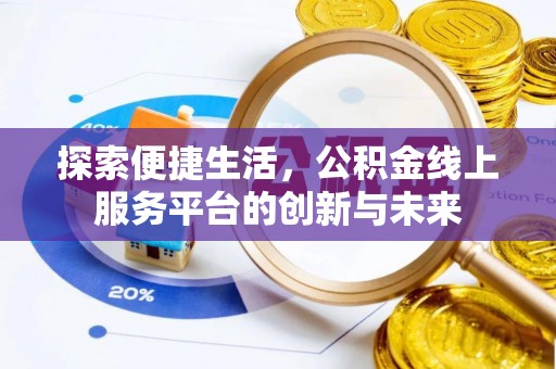 泗县探索便捷生活，公积金线上服务平台的创新与未来