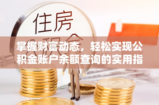 泗县掌握财富动态，轻松实现公积金账户余额查询的实用指南
