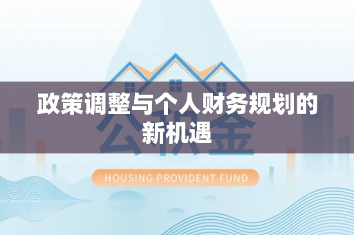 泗县政策调整与个人财务规划的新机遇