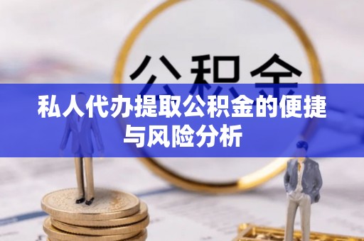 泗县私人代办提取公积金的便捷与风险分析