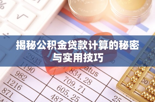 泗县揭秘公积金贷款计算的秘密与实用技巧