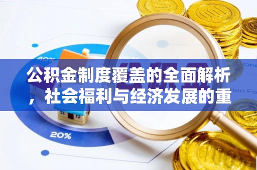 泗县公积金制度覆盖的全面解析，社会福利与经济发展的重要纽带