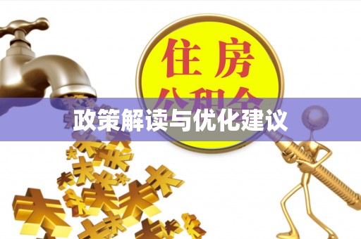 泗县政策解读与优化建议