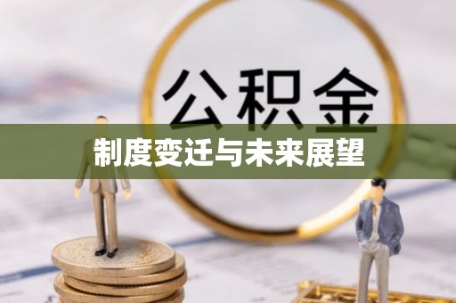 泗县制度变迁与未来展望
