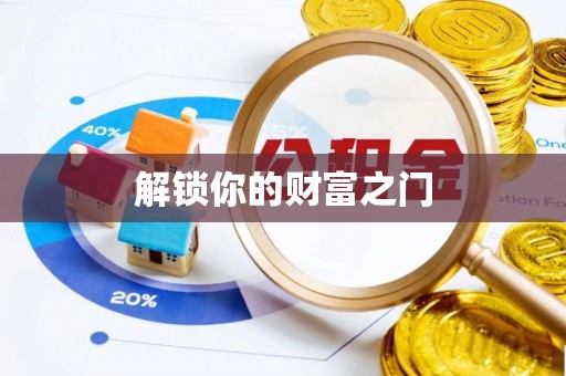 泗县解锁你的财富之门