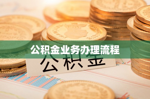 泗县公积金业务办理流程