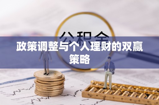 泗县政策调整与个人理财的双赢策略