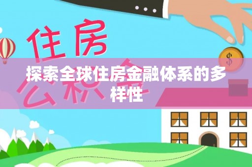 泗县探索全球住房金融体系的多样性