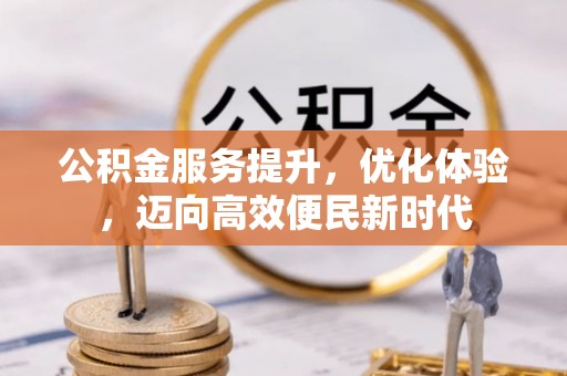 泗县公积金服务提升，优化体验，迈向高效便民新时代