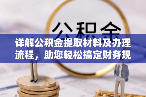 泗县详解公积金提取材料及办理流程，助您轻松搞定财务规划