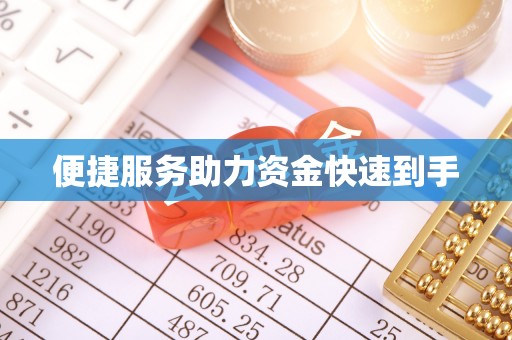 泗县便捷服务助力资金快速到手