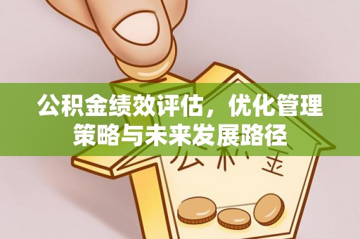 泗县公积金绩效评估，优化管理策略与未来发展路径