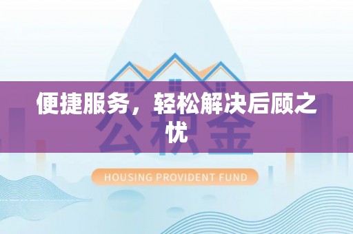 泗县便捷服务，轻松解决后顾之忧