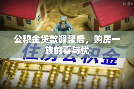 泗县公积金贷款调整后，购房一族的喜与忧
