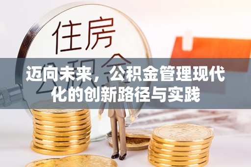 泗县迈向未来，公积金管理现代化的创新路径与实践
