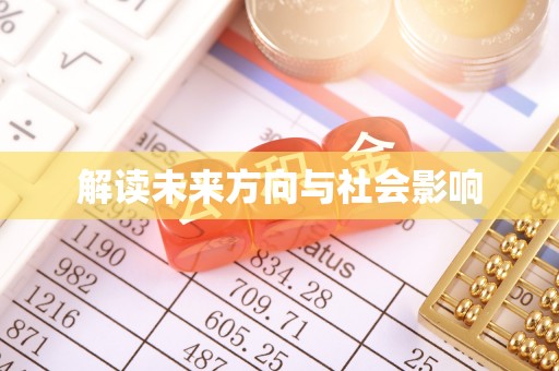 泗县解读未来方向与社会影响