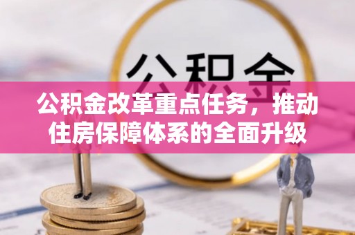 泗县公积金改革重点任务，推动住房保障体系的全面升级