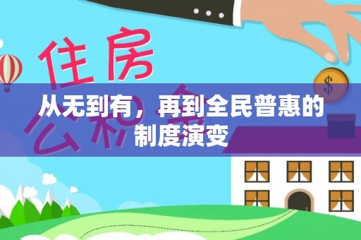 泗县从无到有，再到全民普惠的制度演变