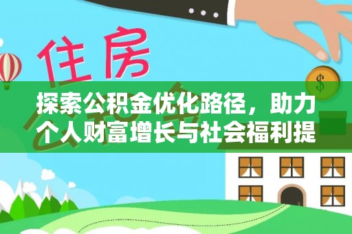 泗县探索公积金优化路径，助力个人财富增长与社会福利提升