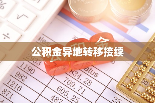 泗县公积金异地转移接续