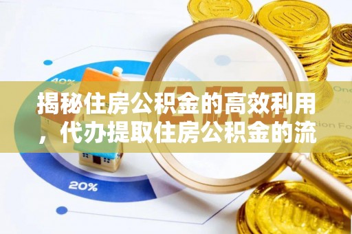 泗县揭秘住房公积金的高效利用，代办提取住房公积金的流程与技巧