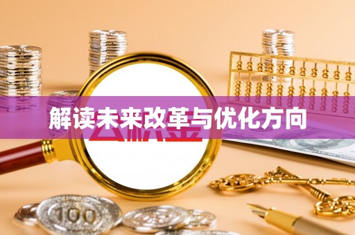 泗县解读未来改革与优化方向