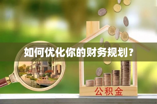 泗县如何优化你的财务规划？