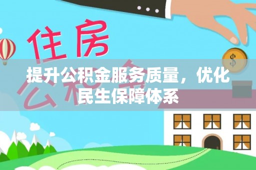 泗县提升公积金服务质量，优化民生保障体系