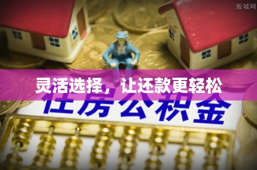 泗县灵活选择，让还款更轻松