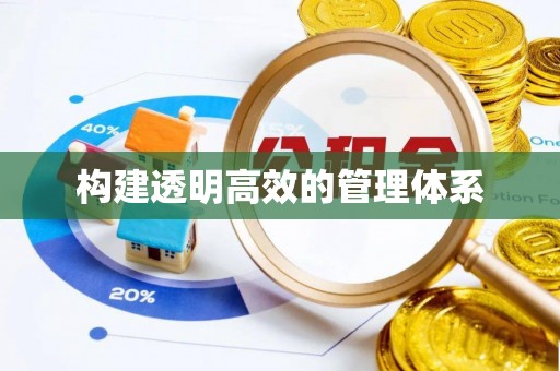 泗县构建透明高效的管理体系