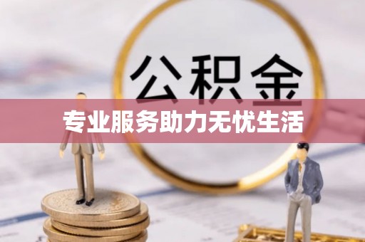 泗县专业服务助力无忧生活