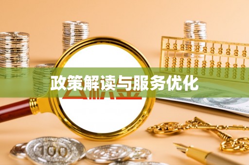 泗县政策解读与服务优化