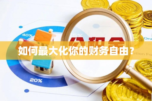 泗县如何最大化你的财务自由？