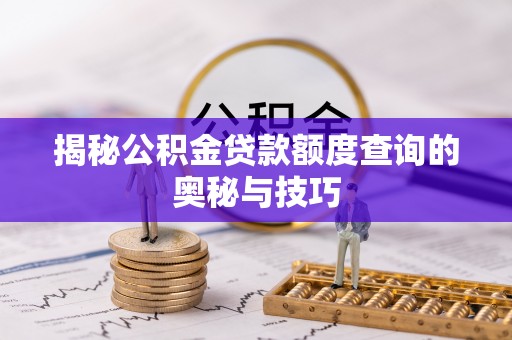 泗县揭秘公积金贷款额度查询的奥秘与技巧