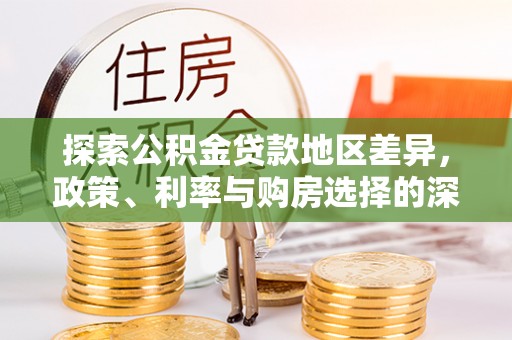 泗县探索公积金贷款地区差异，政策、利率与购房选择的深度解析