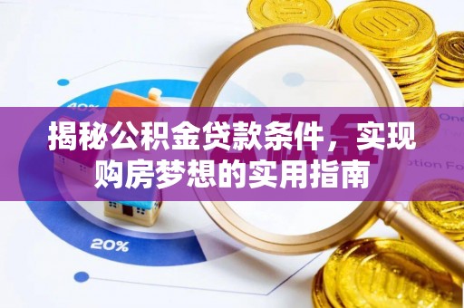 泗县揭秘公积金贷款条件，实现购房梦想的实用指南