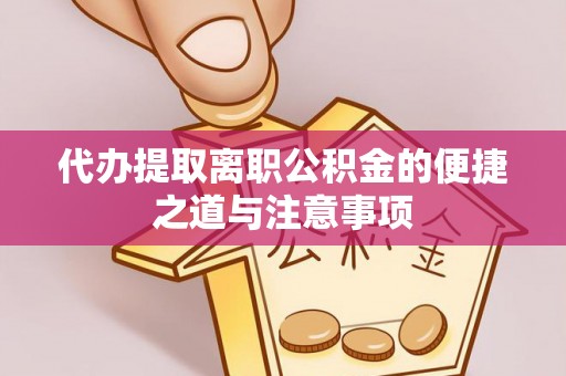 泗县代办提取离职公积金的便捷之道与注意事项