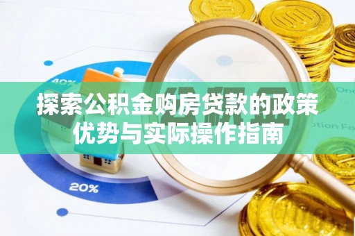 泗县探索公积金购房贷款的政策优势与实际操作指南