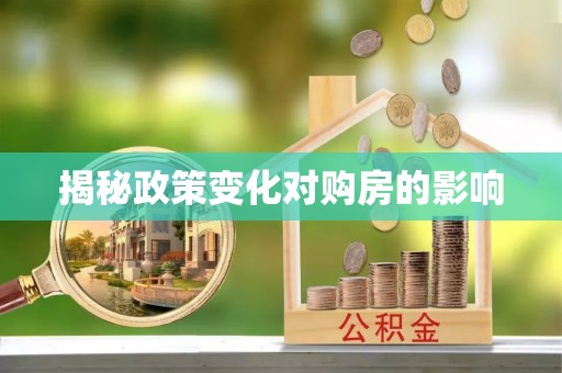 泗县揭秘政策变化对购房的影响