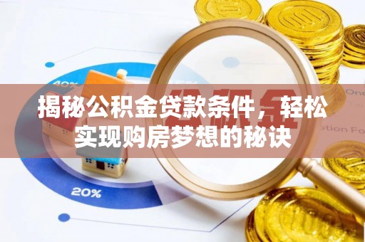 泗县揭秘公积金贷款条件，轻松实现购房梦想的秘诀
