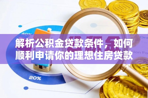 泗县解析公积金贷款条件，如何顺利申请你的理想住房贷款