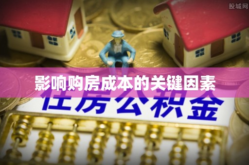泗县影响购房成本的关键因素