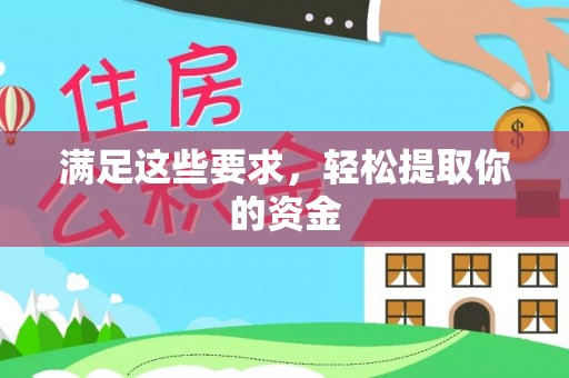 泗县满足这些要求，轻松提取你的资金