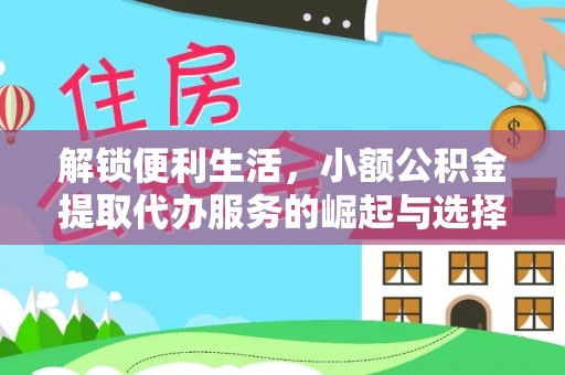 泗县解锁便利生活，小额公积金提取代办服务的崛起与选择