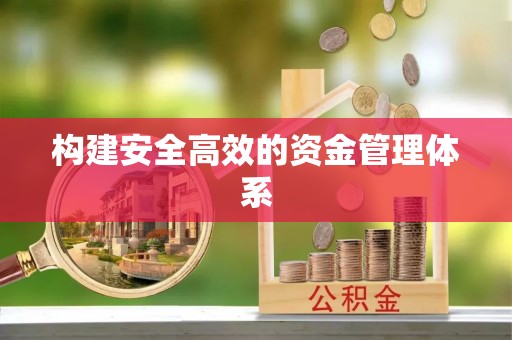 泗县构建安全高效的资金管理体系