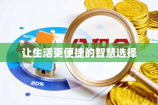 泗县让生活更便捷的智慧选择