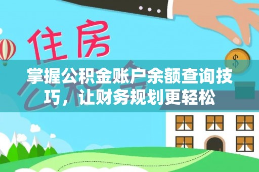 泗县掌握公积金账户余额查询技巧，让财务规划更轻松