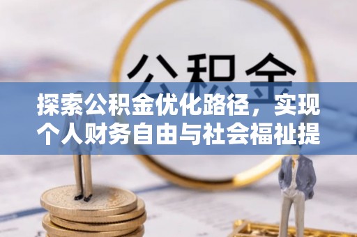 泗县探索公积金优化路径，实现个人财务自由与社会福祉提升的桥梁