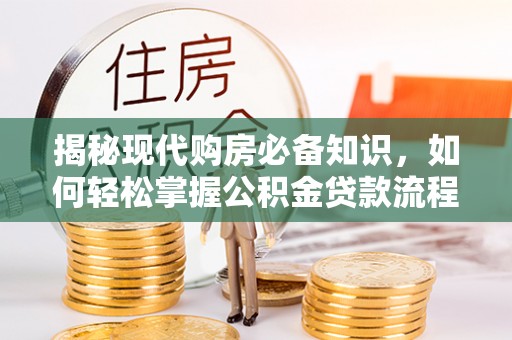 泗县揭秘现代购房必备知识，如何轻松掌握公积金贷款流程